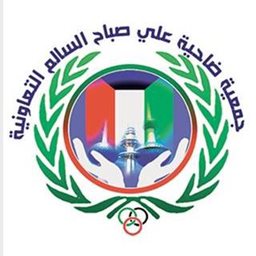 Logo of Ali Sabah Al Salem Co-operative Society (Block 2, Street 12) - Kuwait