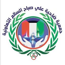 Logo of Ali Sabah Al Salem Co-operative Society (Block 7, Street 28) - Kuwait