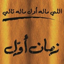 زمان أول - السالمية