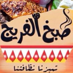Logo of Tabkh Al Freej Restaurant - Ardiya Branch - Kuwait