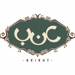 شعار مطعم عنب بيروت