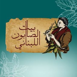 شعار بيت الصابون اللبناني