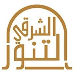 <b>3. </b>التنور الشرقي