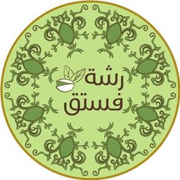 رشة فستق