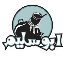 شعار مطعم أبو سليم