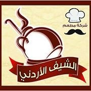 الشيف الأردني