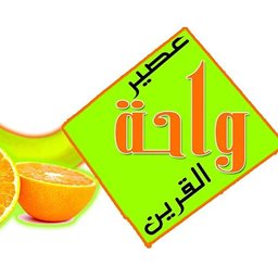 شعار عصير واحة القرين - غرب أبو فطيرة (أسواق القرين) - الكويت