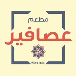 عصافير - النقّاش (غاردنز)