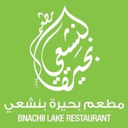 مطعم بحيرة بنشعي