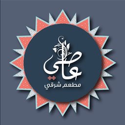 شعار مطعم عاصي - فردان (1341)، لبنان