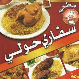 شعار مطعم سفاري حولي - حولي، الكويت