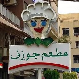 شعار مطعم جوزف - سن الفيل، لبنان