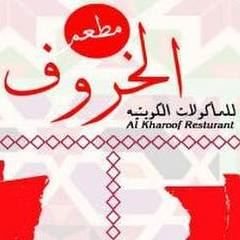 الخروف - أبو الحصانية (ذا داينينغ)