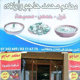 شعار مطعم محمد حاجو وأولاده - فرع صور (الحوش) - لبنان