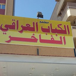 الكباب العراقي