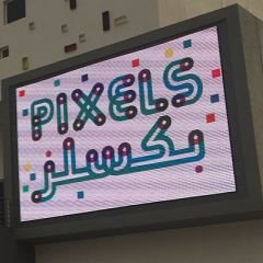 Logo of Pixels Complex (Al-Ghunaim) - Sabah Al-Salem, Kuwait
