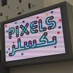 بكسلز - صباح السالم