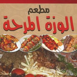 شعار مطعم الوزة المرحة - حولي، الكويت