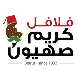 شعار فلافل كريم صهيون - فرع الهلالية (صيدا) - لبنان