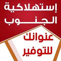 شعار إستهلاكية الجنوب للتسويق والتموين