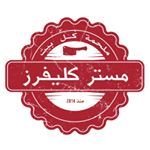 مستر كليفرز - الفحيحيل (سوق الكوت)