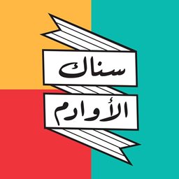 شعار مطعم سناك الأوادم - البوشرية، لبنان