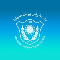 مدرسة رأس بيروت الدولية