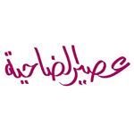 Logo of Dhahia Juice - Abu Al Hasaniya (VIBES Restaurant Complex) Branch - Kuwait