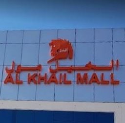 Al Khail Mall