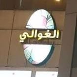 Al Ghawali Complex