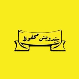 شعار سندويش محفوظ - صور، لبنان