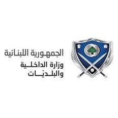 شعار وزارة الداخلية والبلديّات - الحمرا (الصنائع)، لبنان