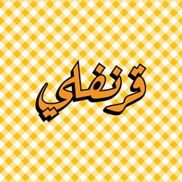 قرنفلي - الصيفي (الجميزة)