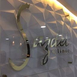 Logo of Sazdel Clinic - Fintas, Kuwait