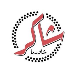 شعار مطعم شاورما شاكر - فرع السالمية - الكويت