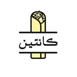 شعار مطعم كانتين