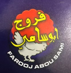 شعار مطعم فروج ابو سامي - المزرعة (برج أبي حيدر)، لبنان