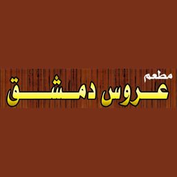 عروس دمشق