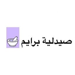 صيدلية برايم