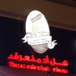 شعار مطعم قلعة بعلبك - البرشاء (البرشاء 3) - دبي، الإمارات