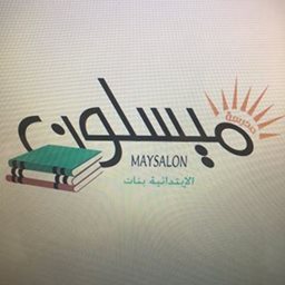 شعار مدرسة ميسلون الابتدائية بنات - القادسية، الكويت