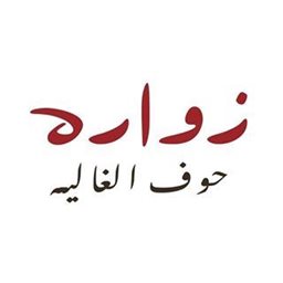 شعار زواره للحلويات والمعجنات