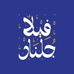 شعار مطعم فيلا جلنار - أبو الحصانية، الكويت