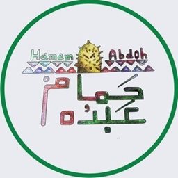 <b>5. </b>حمام عبده - العليا