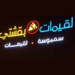 شعار لقيمات بقشتي - فرع الملقا  - السعودية