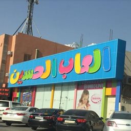 Al Hussain Toys - Al Olaya