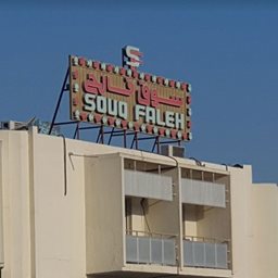 Logo of Souq Faleh - Doha (Al Souq), Qatar