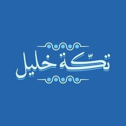 شعار تكة خليل - أبو حليفة (مول العاشرة) - الكويت