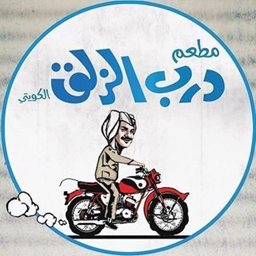 درب الزلق - الري (الافنيوز)