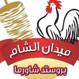 شعار مطعم ميدان الشام